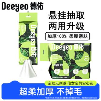 德佑/Deeyeo  悬挂抽取式一次性绵柔巾60抽*3提 【加大加厚】干湿两用擦脸巾抽取式洗脸巾