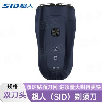 超人/SID  电动剃须刀旋转式刮胡刀双头旅行便智能旅行锁携款胡须刀全身水洗