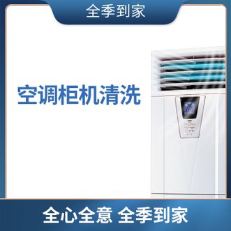 全季到家  (立柜式)空调内机深度清洗服务  链接有效期30天