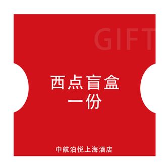 中航泊悦  上海酒店西点盲盒一份