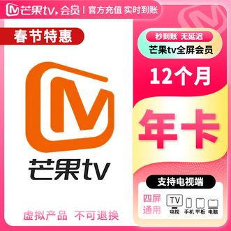 芒果TV  全屏VIP会员年卡12个月 支持电视TV端使用