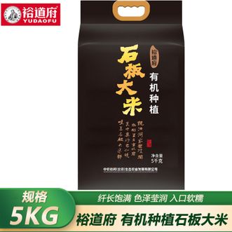 裕道府  有机种植石板大米5kg东北香米双层真空袋