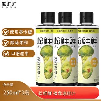 松鲜鲜  松茸凉拌汁250ml*3瓶0添加零脂肪蘸料凉菜调味汁