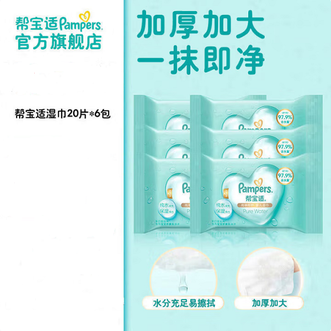 帮宝适/Pampers  婴儿纯水手口湿巾 新生儿湿纸巾成人可用 20抽*6包