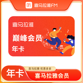 喜马拉雅  巅峰会员年卡  vip  会员权益  年卡  12个月