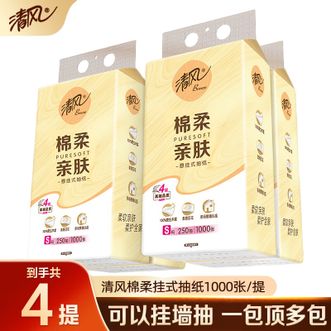 清风  悬挂式抽纸250抽厕所宿舍实惠装家用壁挂纸巾卫生纸餐巾纸面巾纸 4层250抽*4提