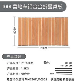 错山自驾野营户外折叠铝合金木纹桌板ME503尺寸：76.5*48cm；适配100L营地车MC501\MC502\MC503