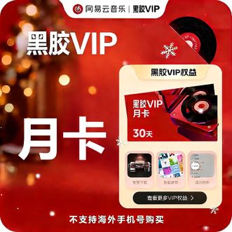 网易云音乐  黑胶VIP会员   一个月