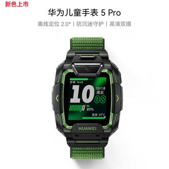 华为/Huawei  儿童手表 5Pro 原野绿 华为智能手表离线定位绿色守护高清双摄儿童电话手表学生 男女童