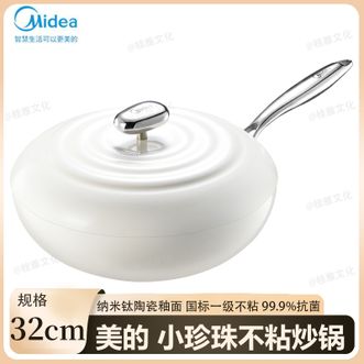 美的/Midea  小珍珠不粘炒锅32cm 炒锅有钛0氟陶瓷不粘锅家用炒菜锅水油刻度线设计
