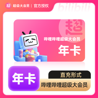 哔哩哔哩大会员  bilibili超级大会员年卡  支持电视端使用  1年 360天有效期