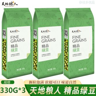 天地粮人  精品绿豆330g*3袋 五谷杂粮绿豆 颗粒饱满软糯可口 可煮绿豆粥绿豆沙甜品伴侣
