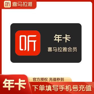 喜马拉雅  VIP会员年卡12月365天