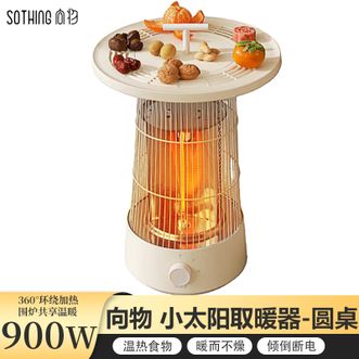 向物/SOTHING  小太阳电暖器 电暖炉电热烤火炉家用围炉取暖器节能省电客厅卧室内速热烤火-圆桌