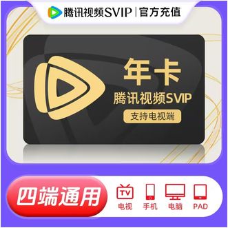 腾讯视频  SVIP会员年卡 12个月；云视听极光TV电视端