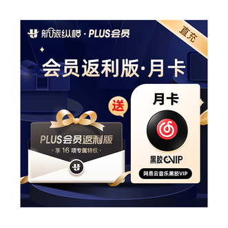 航旅纵横  plus会员官方直充 返利版 月卡/1个月；飞友大促送“网易云音乐VIP会员月卡/1个月”