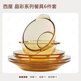西屋/Westinghouse  晶彩系列餐具6件套 家用琥珀色餐具耐冷耐热碗碟玻璃碗
