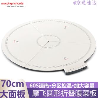 摩飞 /Morphy Richards  暖菜板圆形折叠饭菜保温板热菜板 多功能饭菜加热板加热桌垫菜板饭菜保温神器
