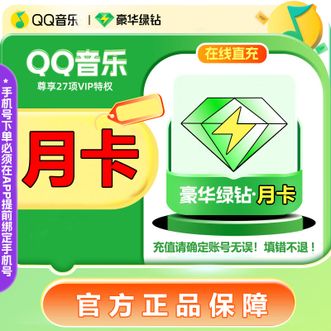 QQ音乐  绿钻vip月卡手机号充值一个月