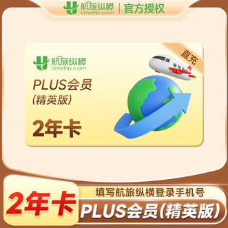 航旅纵横  plus会员双年卡（精英版）  实际有效期2年