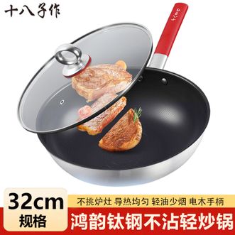 十八子作  鸿韵钛钢不沾轻炒锅32cm 爆炒轻便单手颠锅钛钢不粘耐磨易清洗炒锅