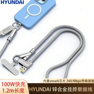 HYUNDAI  挂绳数据线二合一防丢夹片垫片100W超级快充线