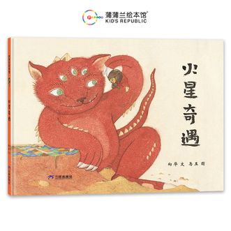 蒲蒲兰绘本馆  火星奇遇  一场惊险刺激的火星探险，再现英勇无畏的悟空传奇！ 3-6岁
