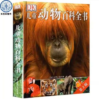 中国大百科全书出版社  DK儿童动物百科全书