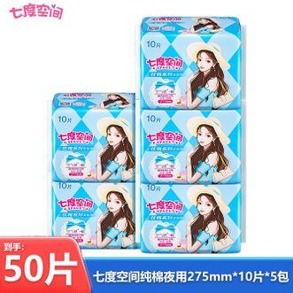 七度空间  优雅系列卫生巾纯棉夜用共50片（275mm*10片*5包）亲肤柔软瞬吸锁水姨妈巾