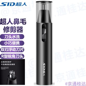 超人/SID  鼻毛修剪器电动鼻毛剃毛器小巧便携鼻毛剪鼻毛机鼻毛器刀头可水洗