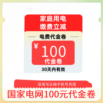 电e宝  电费代金券100元