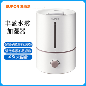 苏泊尔（SUPOR）  保湿大雾量4.5L大容量加湿器低音低噪 银离子抑菌双重防护安全守护
