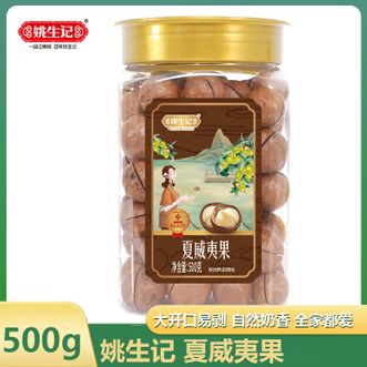 姚生记  夏威夷果500克罐装 休闲坚果零食剥壳即食