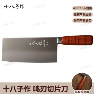 十八子作  鸣刃切片刀 家用切肉切菜厨房切片刀锋利不易锈 花梨木柄
