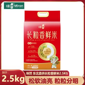 咪然  长粒香鲜米2.5KG真空包装米质纯正气味清香松软油亮粒粒分明适口性好