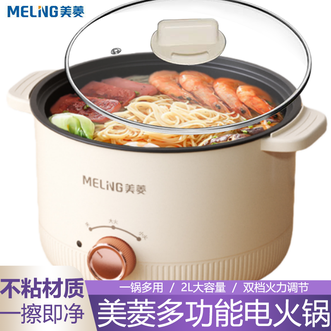 美菱/MELNG  电煮锅2L容量家用宿舍小电锅简约方便多功能电热锅煮面锅泡面锅焖煮涮炖多用途锅