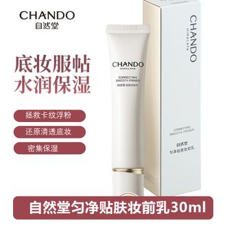 自然堂/Chando  匀净贴肤保湿妆前乳30ml 拯救卡纹浮粉 打造清透底妆