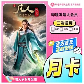 哔哩哔哩  B站VIP大会员 一个月