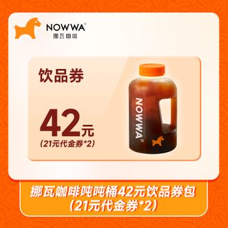 挪瓦咖啡  吨吨桶42元饮品券包  21元饮品券*2  兑换到账户有效期30天