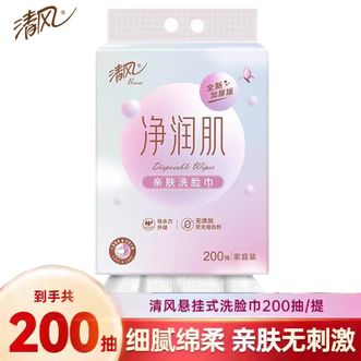 清风  净润肌棉柔巾200抽 单包装 悬挂抽取式洗脸巾 干湿两用洁面巾擦脸巾绵柔巾