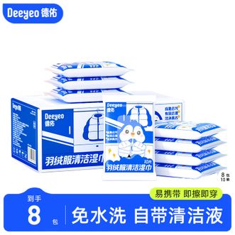 德佑/Deeyeo  羽绒服清洁湿巾10片/包*8包 免洗去污渍专用干洗剂湿纸巾强力去油渍
