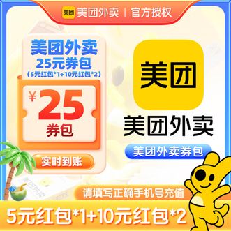 美团  外卖25元券包  美团外卖5元红包1张+美团外卖10元红包2张  有效期30天