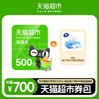 天猫超市  券包700元  天猫超市享淘卡500元+维达满减券