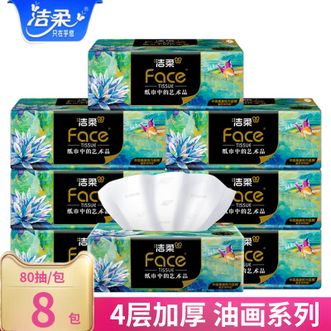 洁柔  油画面巾纸擦手纸抽纸4层80抽8包实惠装餐巾纸可湿水面巾纸卫生纸抽