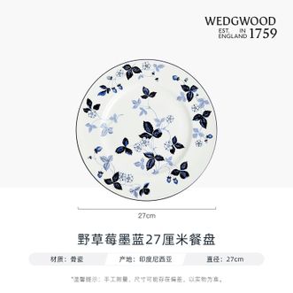 WEDGWOOD  野草莓墨蓝27厘米餐盘1072180 单只 精致骨瓷