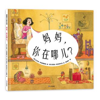 蒲蒲兰绘本馆  妈妈，你在哪儿  双线叙事，展现跨代联结的友谊 [3-6岁]