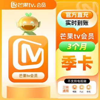 芒果TV  VIP（3个月）