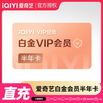 爱奇艺  白金会员半年卡  适用于电视端  到账6个月卡  直充到账