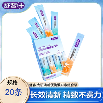 舒客  漱口水（活力西柚+元气薄荷）12ml×20条 便携随身条装 漱口水99%抑菌长效清新