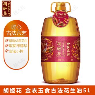 胡姬花  金衣玉食古法花生油5L 古法榨油技艺炒菜油花生油大桶装